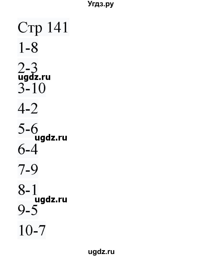 ГДЗ (Решебник) по русскому языку 8 класс Жанпейс У.А. / часть 1. страница / 141