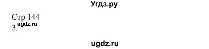 ГДЗ (Решебник) по русскому языку 8 класс Жанпейс У.А. / часть 1. страница / 144