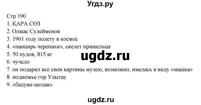 ГДЗ (Решебник) по русскому языку 8 класс Жанпейс У.А. / часть 1. страница / 190