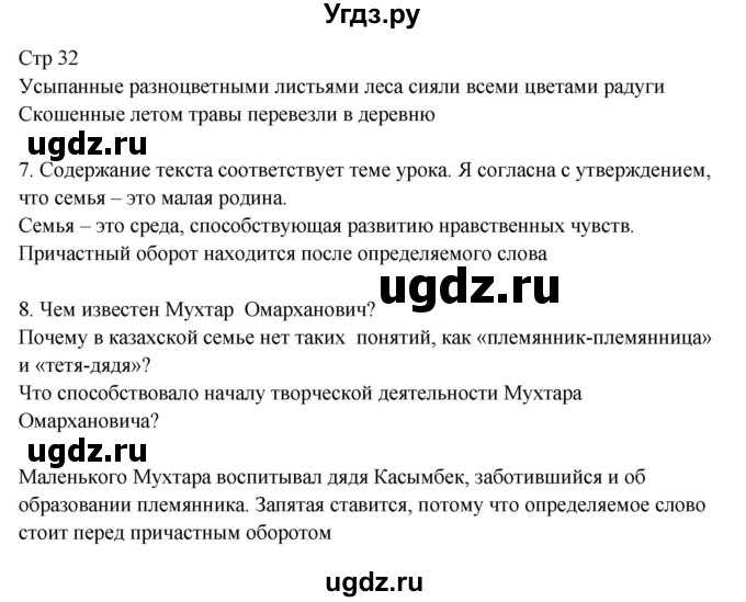 ГДЗ (Решебник) по русскому языку 8 класс Жанпейс У.А. / часть 1. страница / 32