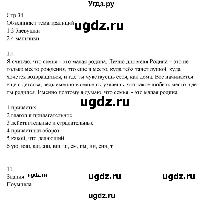 ГДЗ (Решебник) по русскому языку 8 класс Жанпейс У.А. / часть 1. страница / 34