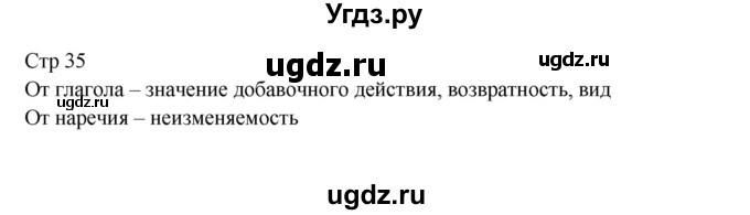 ГДЗ (Решебник) по русскому языку 8 класс Жанпейс У.А. / часть 1. страница / 35