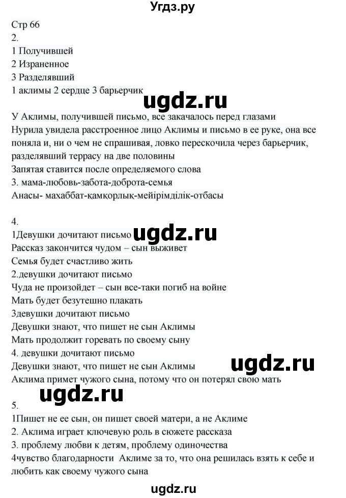 ГДЗ (Решебник) по русскому языку 8 класс Жанпейс У.А. / часть 1. страница / 66