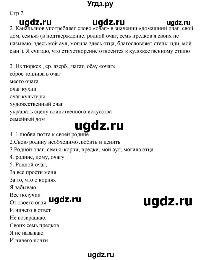 ГДЗ (Решебник) по русскому языку 8 класс Жанпейс У.А. / часть 1. страница / 7