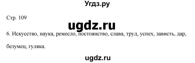 ГДЗ (Решебник) по русскому языку 8 класс Жанпейс У.А. / часть 2. страница / 109