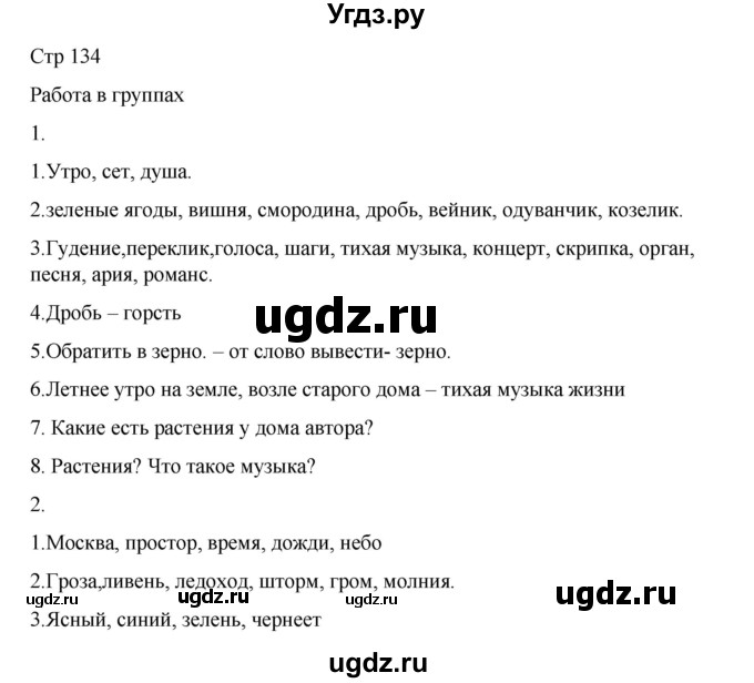 ГДЗ (Решебник) по русскому языку 8 класс Жанпейс У.А. / часть 2. страница / 134