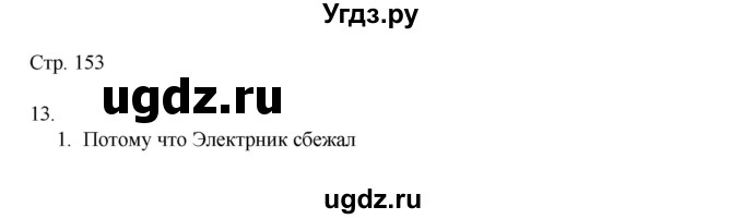 ГДЗ (Решебник) по русскому языку 8 класс Жанпейс У.А. / часть 2. страница / 153