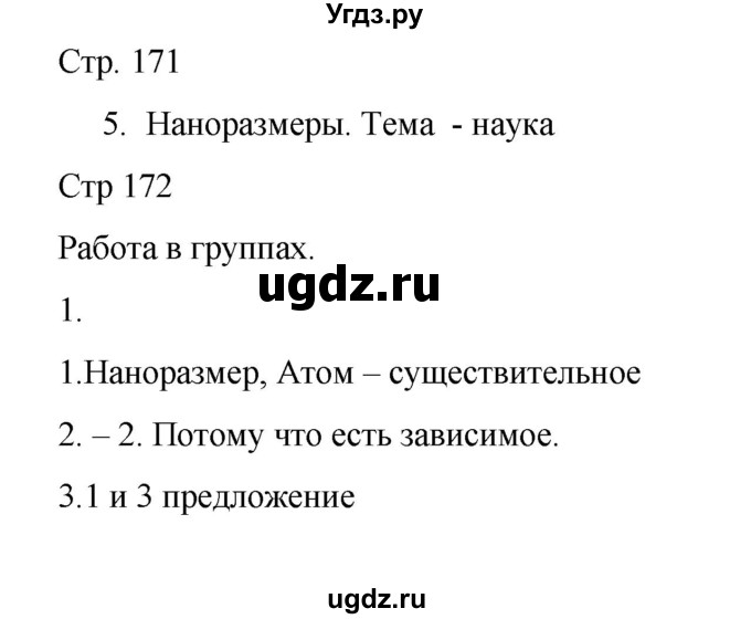ГДЗ (Решебник) по русскому языку 8 класс Жанпейс У.А. / часть 2. страница / 172