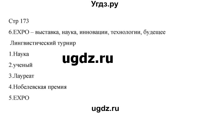 ГДЗ (Решебник) по русскому языку 8 класс Жанпейс У.А. / часть 2. страница / 173