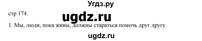 ГДЗ (Решебник) по русскому языку 8 класс Жанпейс У.А. / часть 2. страница / 174