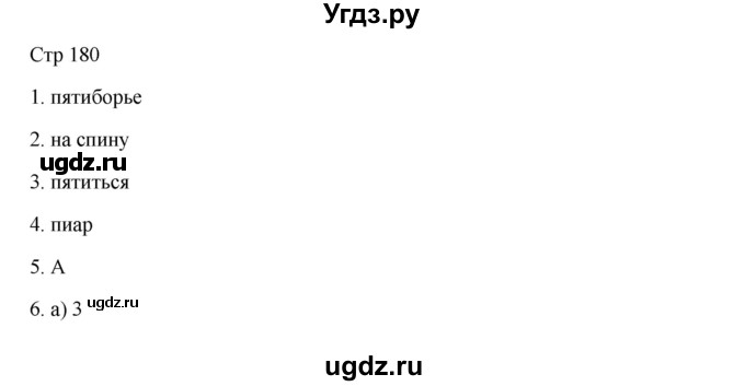 ГДЗ (Решебник) по русскому языку 8 класс Жанпейс У.А. / часть 2. страница / 180-181