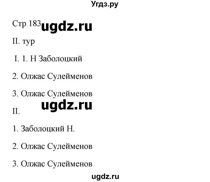 ГДЗ (Решебник) по русскому языку 8 класс Жанпейс У.А. / часть 2. страница / 183