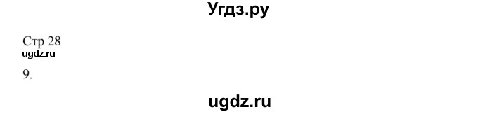 ГДЗ (Решебник) по русскому языку 8 класс Жанпейс У.А. / часть 2. страница / 28