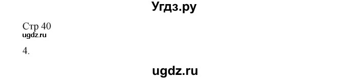 ГДЗ (Решебник) по русскому языку 8 класс Жанпейс У.А. / часть 2. страница / 40