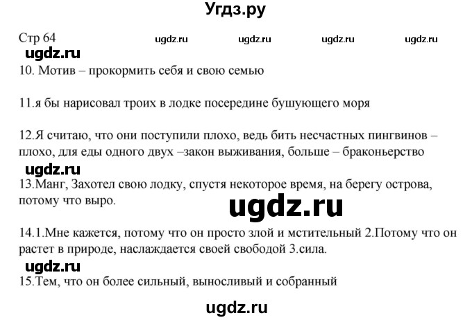 ГДЗ (Решебник) по русскому языку 8 класс Жанпейс У.А. / часть 2. страница / 64
