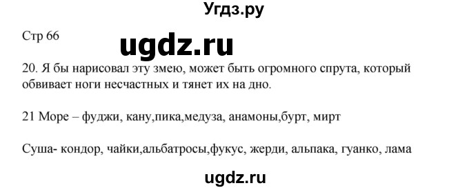 ГДЗ (Решебник) по русскому языку 8 класс Жанпейс У.А. / часть 2. страница / 66