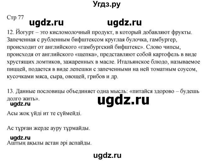 ГДЗ (Решебник) по русскому языку 8 класс Жанпейс У.А. / часть 2. страница / 77