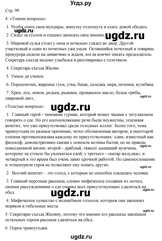 ГДЗ (Решебник) по русскому языку 8 класс Жанпейс У.А. / часть 2. страница / 99