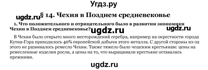 ГДЗ (Решебник) по истории 7 класс Федосик В. А. / § 14 / 1