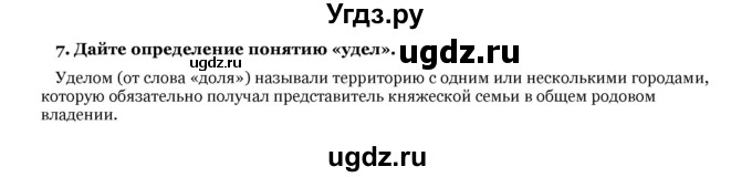 ГДЗ (Решебник) по истории 7 класс Федосик В. А. / § 17 / 7