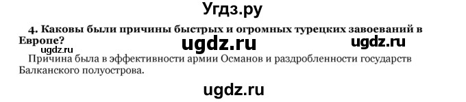 ГДЗ (Решебник) по истории 7 класс Федосик В. А. / § 24 / 4