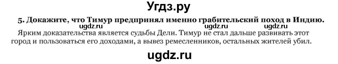 ГДЗ (Решебник) по истории 7 класс Федосик В. А. / § 25 / 5