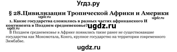 ГДЗ (Решебник) по истории 7 класс Федосик В. А. / § 28 / 1