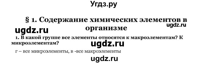 ГДЗ (Решебник) по биологии 10 класс Лисов Н. Д. / § 1 / 1