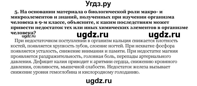 ГДЗ (Решебник) по биологии 10 класс Лисов Н. Д. / § 1 / 5