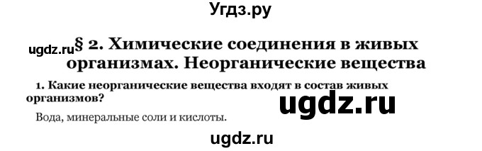 ГДЗ (Решебник) по биологии 10 класс Лисов Н. Д. / § 2 / 1