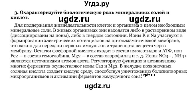 ГДЗ (Решебник) по биологии 10 класс Лисов Н. Д. / § 2 / 3