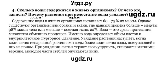 ГДЗ (Решебник) по биологии 10 класс Лисов Н. Д. / § 2 / 4