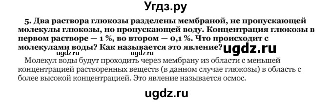 ГДЗ (Решебник) по биологии 10 класс Лисов Н. Д. / § 2 / 5