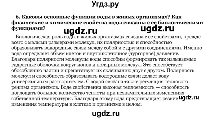 ГДЗ (Решебник) по биологии 10 класс Лисов Н. Д. / § 2 / 6