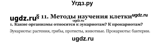 ГДЗ (Решебник) по биологии 10 класс Лисов Н. Д. / § 11 / 1