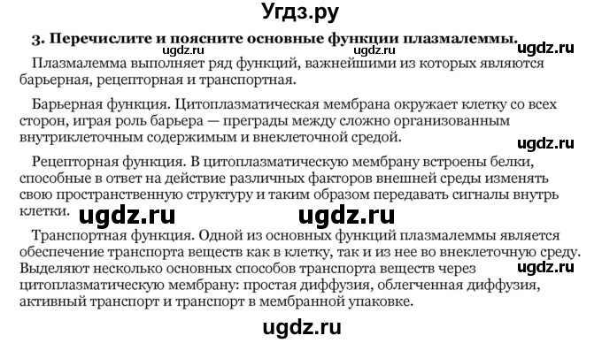 ГДЗ (Решебник) по биологии 10 класс Лисов Н. Д. / § 12 / 3