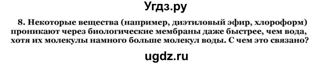 ГДЗ (Решебник) по биологии 10 класс Лисов Н. Д. / § 12 / 8