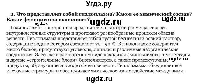 ГДЗ (Решебник) по биологии 10 класс Лисов Н. Д. / § 13 / 2