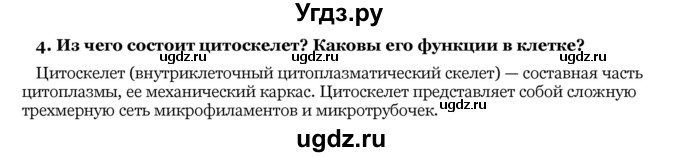 ГДЗ (Решебник) по биологии 10 класс Лисов Н. Д. / § 13 / 4