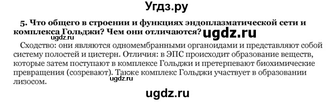 ГДЗ (Решебник) по биологии 10 класс Лисов Н. Д. / § 15 / 5