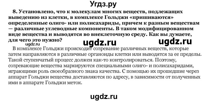 ГДЗ (Решебник) по биологии 10 класс Лисов Н. Д. / § 15 / 8