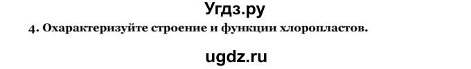 ГДЗ (Решебник) по биологии 10 класс Лисов Н. Д. / § 17 / 4