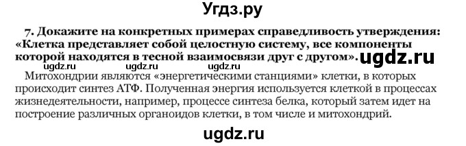 ГДЗ (Решебник) по биологии 10 класс Лисов Н. Д. / § 17 / 7