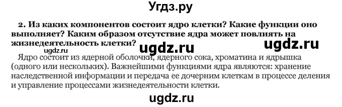 ГДЗ (Решебник) по биологии 10 класс Лисов Н. Д. / § 18 / 2