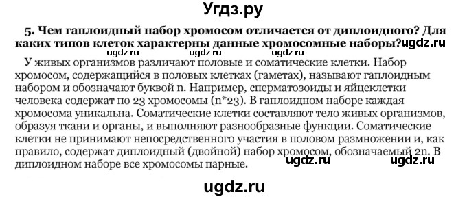 ГДЗ (Решебник) по биологии 10 класс Лисов Н. Д. / § 18 / 5