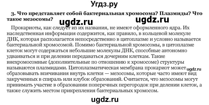 ГДЗ (Решебник) по биологии 10 класс Лисов Н. Д. / § 19 / 3