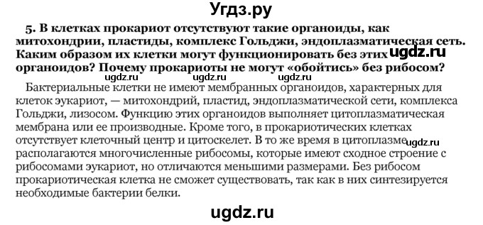 ГДЗ (Решебник) по биологии 10 класс Лисов Н. Д. / § 19 / 5