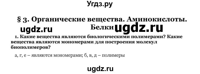 ГДЗ (Решебник) по биологии 10 класс Лисов Н. Д. / § 3 / 1