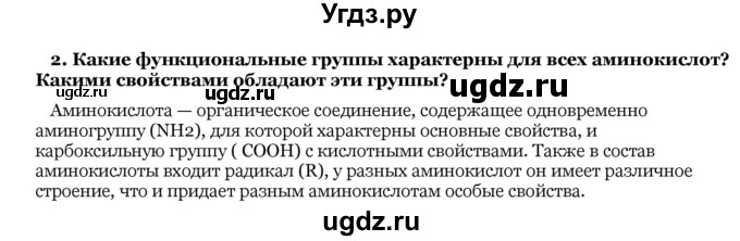 ГДЗ (Решебник) по биологии 10 класс Лисов Н. Д. / § 3 / 2