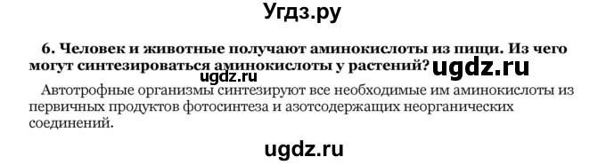 ГДЗ (Решебник) по биологии 10 класс Лисов Н. Д. / § 3 / 6